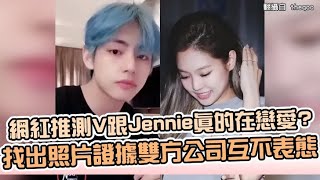 【小娛樂】網紅推測V跟Jennie真的在戀愛? 找出照片證據雙方公司互不表態