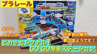 プラレール ピカッとシグナル！ GO GO発車ステーション を紹介します。