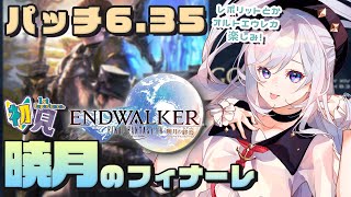 【FF14/FFXIV/暁月のフィナーレ】パッチ6.35が来た！なにからやろうかな!?【Vtuber/五十海夕鶴】