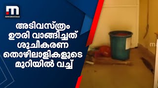 വിദ്യാർത്ഥിനികളുടെ അടിവസ്ത്രം ഊരി വാങ്ങിച്ചത് കോളേജിലെ ശുചീകരണ തൊഴിലാളികളുടെ മുറിയിൽ വച്ച്