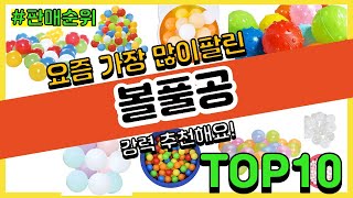 볼풀공 추천 판매순위 Top10 || 가격 평점 후기 비교