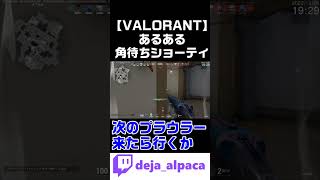 【VALORANTあるある】角待ちショーティ【デジャTwitch】 #shorts