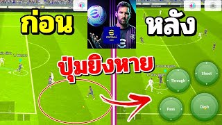 eFootball 2024 📱 ปุ่มกดหาย/ปุ่มยิงหาย/ปุ่มหายไป