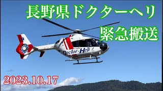 緊急搬送！長野県ドクターヘリ2番機