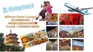 🇨🇳泉州·厦门·漳州‖泉州Vlog Part.1～厦门航空初体验✈️！西街吃住超方便！半夜11点钟楼前的小吃街😋