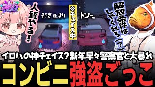 【ストグラ】暇すぎて警察とチェイスごっこ？！イロハ編【 #小花衣ももみ / 切り抜き 】