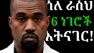 ሴቶችን እንደ ማግኔት መሳብ ከፈለክ .. | 70 በመከራ ውስጥ የምንማራቸው የህይወት ህጎች | inspire ethiopia | shanta | yod house