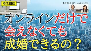 【婚活男性向け】39歳男性からのご相談。オンラインだけで会えなくても成婚できるのでしょうか？