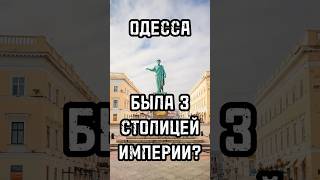 ОДЕССА БЫЛА 3 СТОЛИЦЕЙ ИМПЕРИИ? Зачем сносят памятники? #тренды #shortsvideo #trends #history