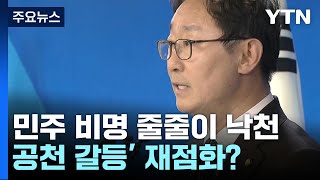 비명계 대거 탈락에...민주 '공천 갈등' 재점화? / YTN