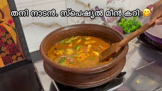 അമ്മേടെ സ്പെഷ്യൽ നാടൻ മീൻ കറി |kerala style special fish curry