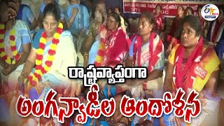 🔴LIVE: రాష్ట్రవ్యాప్తంగా అంగన్వాడీలు, మున్సిపల్‌ కార్మికుల ఆందోళన