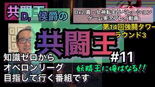 【D2メガテン】#11 D,侯爵の『共闘王~妖精王に俺はなる！~』第14回強闘タワーラウンド3前編(エントリー編)   2022年7月6日更新　#メガテンd2 #d2メガテン