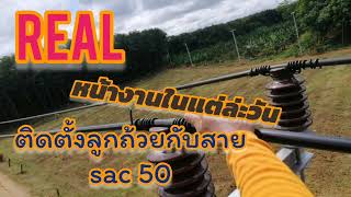 #เรียล การทำงานในแต่ล่ะวัน ติดตั้งลูกถ้วยไฟฟ้า พร้อมมัดสาย sac 50