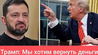 Зеленский купил встречу с Трампом за 500 млрд$