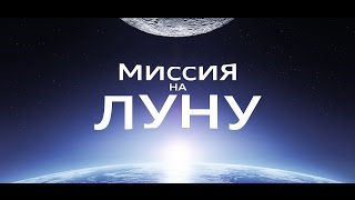 Миссия на Луну