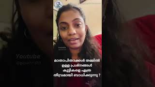 മാതാപിതാക്കൾ തമ്മിൽ ഉള്ള പ്രശ്നങ്ങൾ കുട്ടികളെ എത്ര തീവ്രമായി ബാധിക്കുന്നു? Dr Gayathri |Psychologist