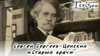 С. Н. Сергеев-Ценский \