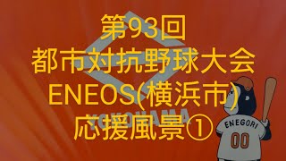 【第93回都市対抗野球】ENEOS応援風景①