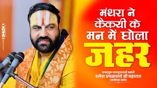 मंथरा ने कैकयी के मन में घोला ज़हर Manthara Ne Kaikeyi Ke Man Me Ghola Jahar | Swami Ratnesh Ji