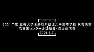 2021年度 聖徳大学附属取手聖徳女子高等学校 吹奏楽部 吹奏楽コンクール課題曲・自由曲演奏