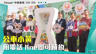 幸福共享|公車小黃用電話line即可預約 接駁服務升級