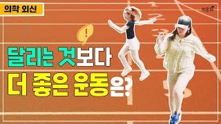 [2분 30초] 무릎 손상도 줄이고 칼로리 소모도 제대로 되는 깡충 뛰기로 운동하기! (feat. 리셋재활의학과 이고은 원장)