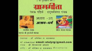 gramgeeta audio addhyay 3 ashramdharma