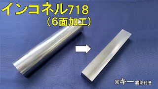 【 インコネル718（ALLOY 718）  切削加工動画 】〈 キー 説明付き〉　㈱八田製作所