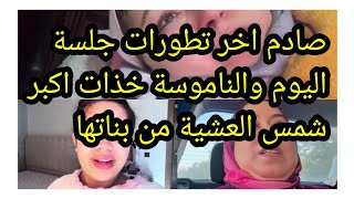 عاجل سعاد تخدمات🤣اخر التطورات في جلسة اليوم والبقك مشات فيها 💣اكبر شمس العشية لسعاد