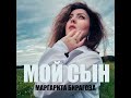 Мой сын