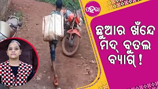 ଏଡେଟେ ଛୁଆର ଖଁନ୍ଦେ ଇ ବୟସେ କେନ୍ ଆଡୁ ଆଏଲା ମଦ୍ ବୁତଲ୍ ବ୍ୟାଗ୍