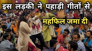 पहाड़ी महफिल नाटी || इस लड़की ने पहाड़ी गीतों से महौल बना दिया | Pahari mahfil Naati | Pahadi Song