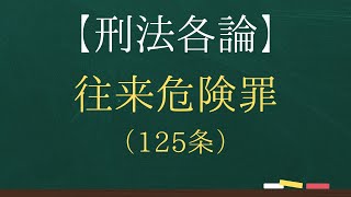 【刑法各論】往来危険罪（125条）【司法試験・予備試験】【2回反復】