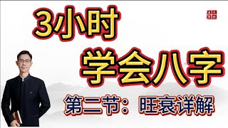 《3小时学会八字》第二节：旺衰详解  | 八字学习基础入门到精通教学 | 八字教学课程 |轻松学习八字