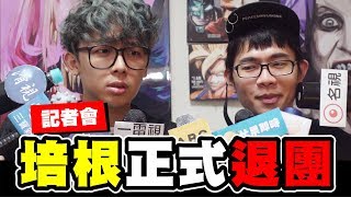 培根道歉偷笑，酷炫要他退出反骨│WACKYBOYS│反骨男孩