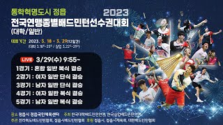 동학혁명도시 정읍 2023 전국연맹종별배드민턴선수권대회(일반부 결승)