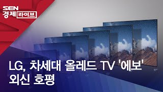 LG, 차세대 올레드 TV '에보' 외신 호평