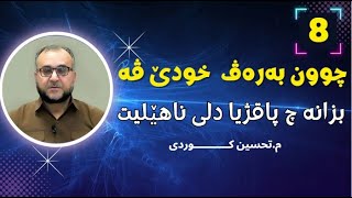 م.تحسین كوردی (بزانه‌ چ پاقژیا دلی ناهێلیت)8