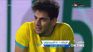 ملعب ONTime - مقدمة "احمد شوبير"على فوز الزمالك على الإسماعيلي في كأس مصر