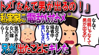 【修羅場】トメが私の実家に電話をかけそれをたまたま帰省してる兄が取った。すると名乗りもせず「何で男が出るの！」と喚いた【2chゆっくり解説】