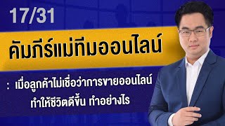 คัมภีร์แม่ทีมออนไลน์ : เมื่อลูกค้าไม่เชื่อว่าการขายออนไลน์ทำให้ชีวิตดีขึ้น ทำอย่างไร