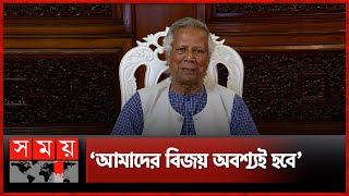 সারা বিশ্ব অবাক হয়ে বলছে 'সাবাস বাংলাদেশ': ড. ইউনুস  | Dr Muhammad Yunus | Interim Government