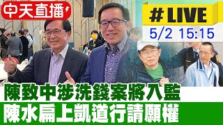 【中天直播 #LIVE】陳致中涉洗錢案將入監 陳水扁上凱道行請願權 20230502 @中天新聞CtiNews