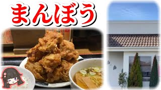 【まんぼう】埼玉県蓮田市 / ボリューム満点料理の人気店