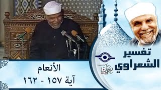 الشيخ الشعراوي | تفسير سورة الأنعام، (آية ١٥٧-١٦٢)