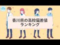 2024年_高校偏差値ランキング（香川県版）