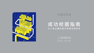 《成功校園指南：以人為主體的當代校園空間思考》新書發表會