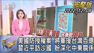 【1100完整版】美國防授權案 將軍援台灣百億 習近平訪沙烏地阿拉伯 盼深化中東關係｜彭惠筠｜FOCUS國際話題 20221208@tvbsfocus