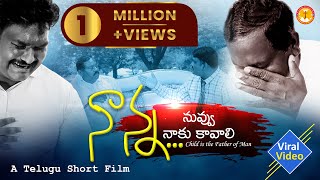 నాన్న నువ్వు నాకు కావాలి..||😭ఇలాంటిది ఎవ్వరికీ జరగొద్దు||Heart Touching Telugu Short Film|#Emotional